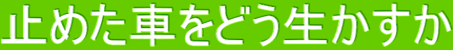 止めた車をどう生かすか
