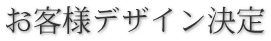 お客様デザイン決定