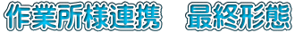 作業所様連携　最終形態