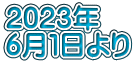 2023年 6月1日より