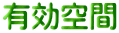 有効空間